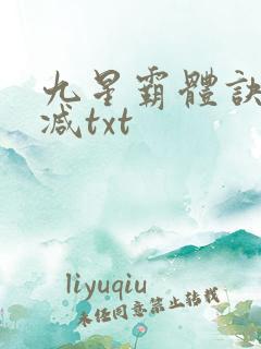 九星霸体诀无删减txt