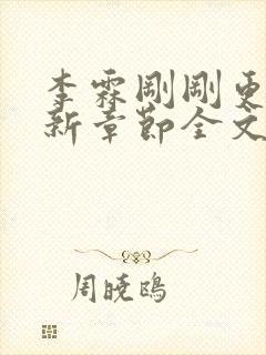 李霖刚刚更新最新章节全文阅读