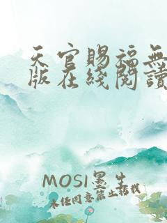 天官赐福无删减版在线阅读 小说