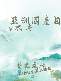 亚洲国产日韩av不卡