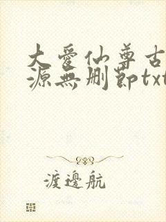 大爱仙尊古月方源无删节txt下载
