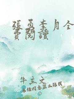 张勇李月全本免费阅读