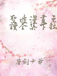 圣墟漫画免费阅读全集下拉式