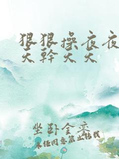 狠狠操夜夜操天天干天天