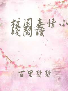 校园春情小说在线阅读
