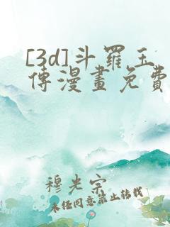 [3d]斗罗玉传漫画免费下拉式漫画