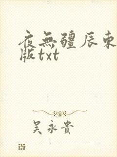 夜无疆辰东无错版txt
