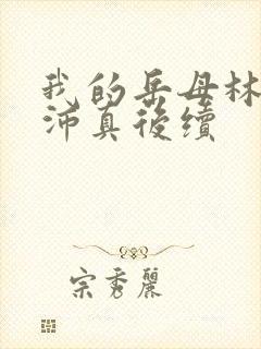我的岳母林道苏沛真后续