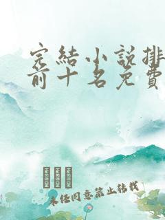 完结小说排行榜前十名免费