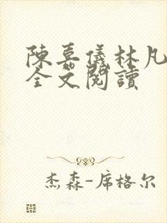 陈嘉仪林凡正版全文阅读