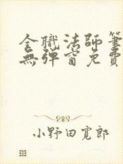 全职法师笔趣阁无弹窗免费