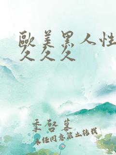 欧美黑人性猛交久久久