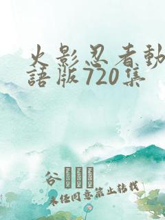 火影忍者动画国语版720集
