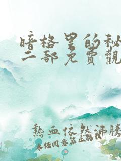 暗格里的秘密第二部免费观看