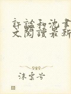 许谧和沈聿风全文阅读最新章节更新