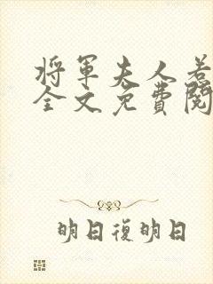 将军夫人惹不得全文免费阅读