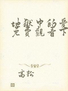 地狱中的爱漫画免费观看下拉式漫画