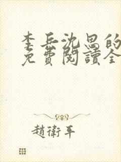李兵沈思的小说免费阅读全文无弹窗