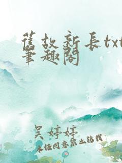 旧故新长txt笔趣阁