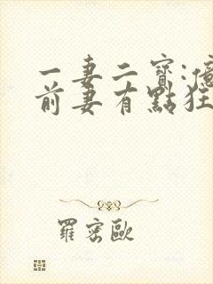 一妻二宝:亿万前妻有点狂在线阅读阅读全文