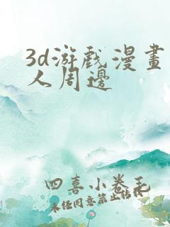 3d游戏漫画同人周边