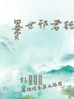异世邪君听书免费