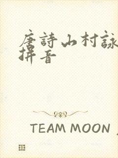 唐诗山村咏怀带拼音