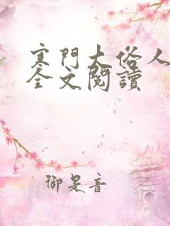寒门大俗人免费全文阅读