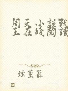 周天小说战神之王在线阅读