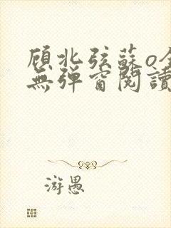 顾北弦苏o全文无弹窗阅读