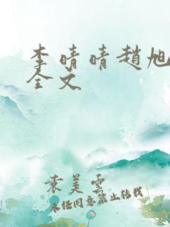 李晴晴赵旭小说全文
