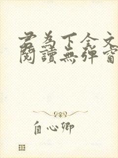 君为下全文免费阅读无弹窗笔趣阁