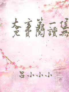 大玄第一侯全文免费阅读无弹窗