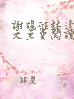 谢砚淮林清歌全文免费阅读笔趣阁