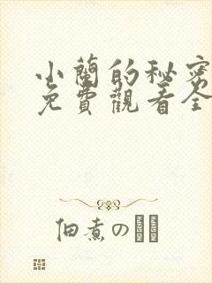 小兰的秘密动漫免费观看全集高清