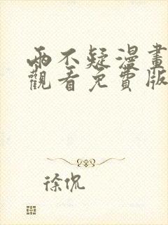 两不疑漫画在线观看免费版下拉式