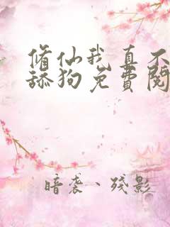 修仙我真不想当舔狗免费阅读