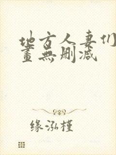 地方人妻们韩漫画无删减