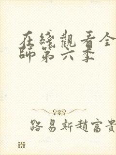 在线观看全职法师第六季