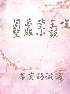 周梦莹王俊凯完整版小说