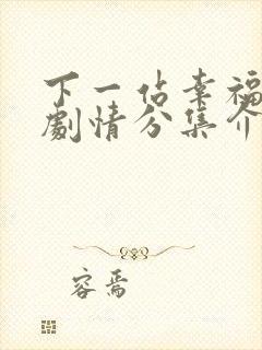 下一站幸福分集剧情分集介绍