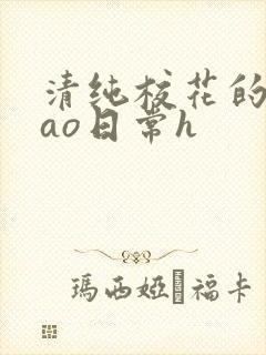 清纯校花的被cao日常h