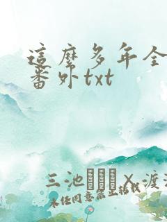 这么多年全文加番外txt