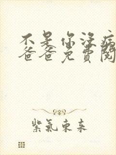 不是你没病吧你爸爸免费阅读小说