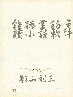 能听书的免费阅读小说软件