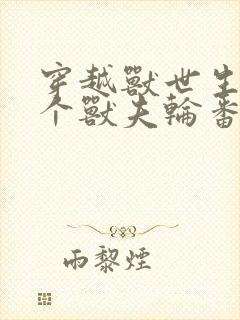 穿越兽世生子五个兽夫轮番宠全文阅读