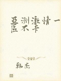 亚洲激情一区二区不卡