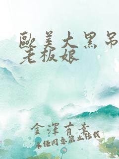 欧美大黑吊操女老板娘