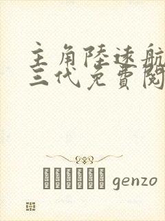 主角陆远航是红三代免费阅读全文