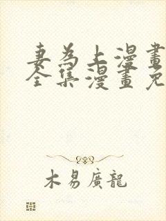 妻为上漫画 _全集漫画免费阅读